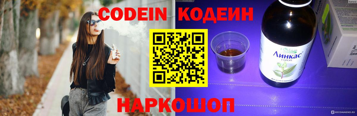 Кодеин напиток Lean (лин)  Вход с VPN  Кодеин Purple Drank  Батайск 